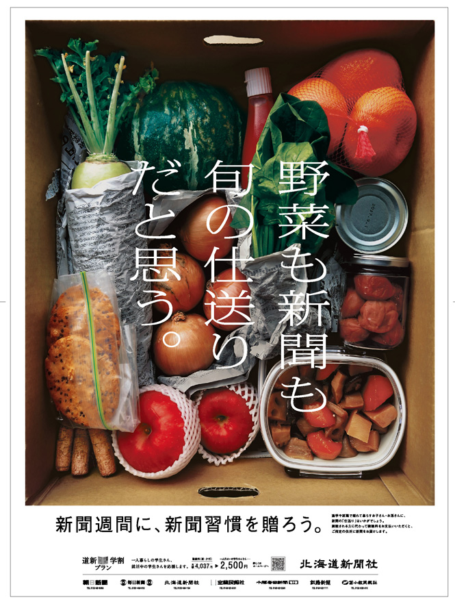 第56回全北海道広告協会賞でグランプリを受賞しました