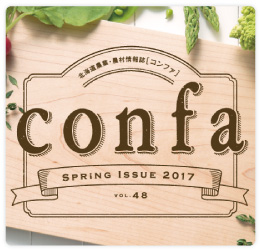 ［北海道庁］農業・農村情報誌「confa」
