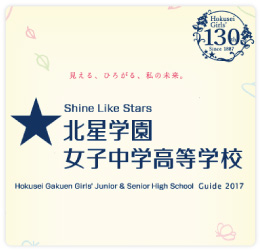 ［北星学園女子中学高等学校］2017年度学校案内