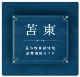 ［苫東］パンフレット