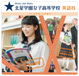 ［北星学園女子高等学校］英語科・音楽科入学案内リーフレット