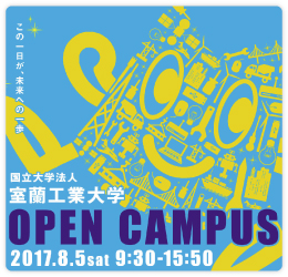 ［室蘭工業大学］オープンキャンパス チラシ・ポスター